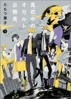 真夜中のオカルト公務員 第1巻の表紙画像