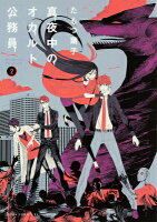 真夜中のオカルト公務員 第2巻の表紙画像