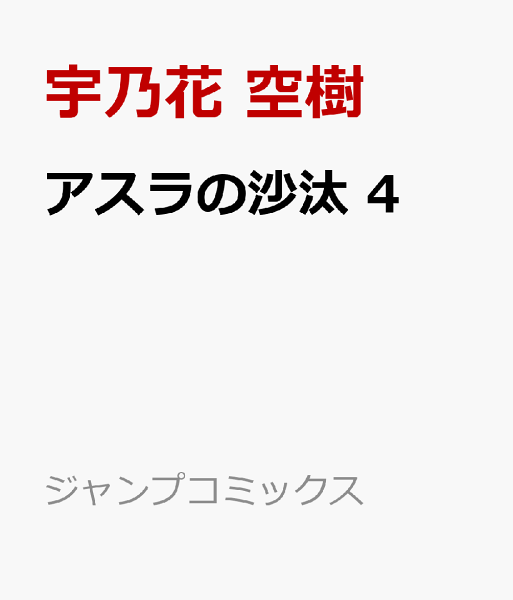 アスラの沙汰 第4巻の表紙画像
