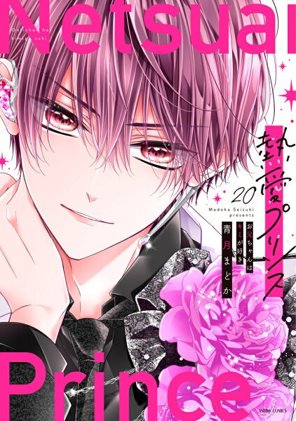 熱愛プリンス お兄ちゃんはキミが好き 第20巻の表紙画像