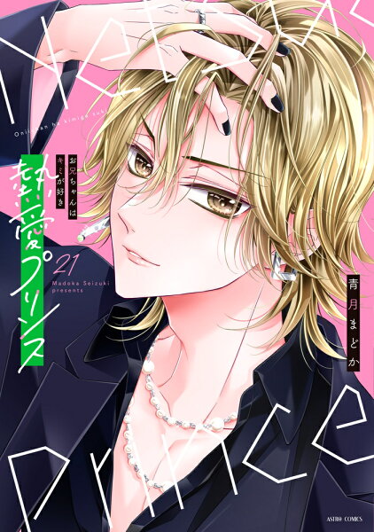 熱愛プリンス お兄ちゃんはキミが好き 第21巻の表紙画像