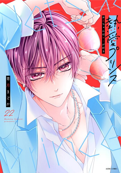 熱愛プリンス お兄ちゃんはキミが好き 第22巻の表紙画像