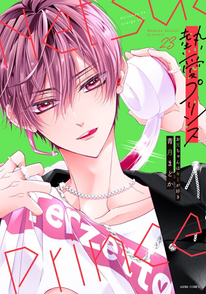 熱愛プリンス お兄ちゃんはキミが好き 第23巻の表紙画像