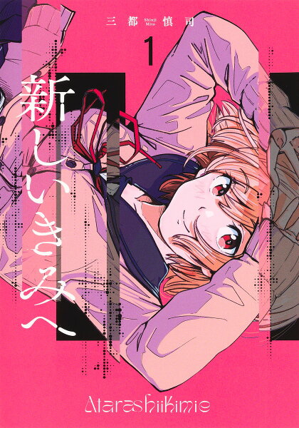 新しいきみへ 第1巻の表紙画像