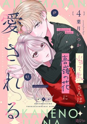 当て馬さんは高嶺の花に愛される 第4巻の表紙画像