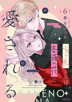 当て馬さんは高嶺の花に愛される 第6巻の表紙画像
