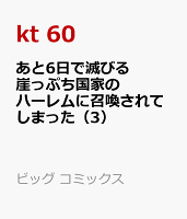 あと6日で滅びる崖っぷち国家のハーレムに召喚されてしまった 第3巻の表紙画像