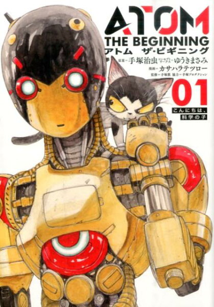 アトム ザ・ビギニング 第1巻の表紙画像