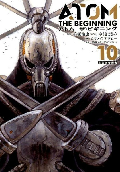 アトム ザ・ビギニング 第10巻の表紙画像