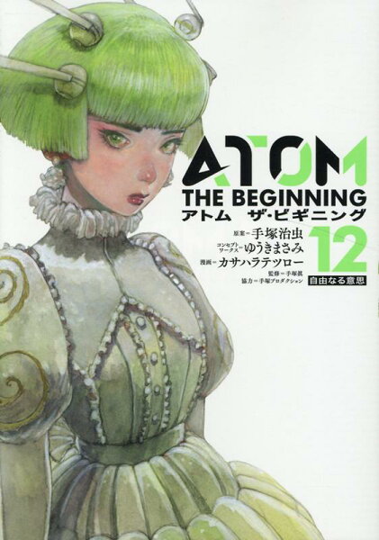 アトム ザ・ビギニング 第12巻の表紙画像