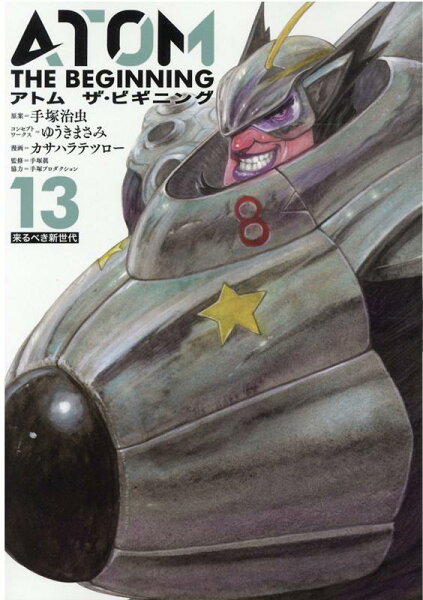 アトム ザ・ビギニング 第13巻の表紙画像