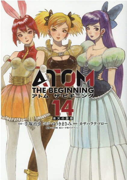 アトム ザ・ビギニング 第14巻の表紙画像