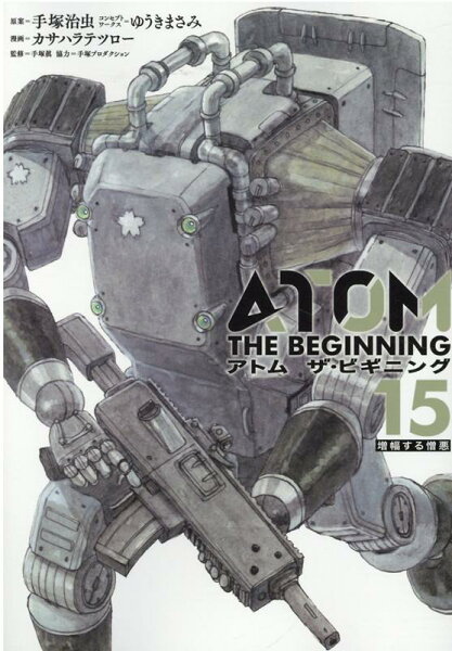 アトム ザ・ビギニング 第15巻の表紙画像