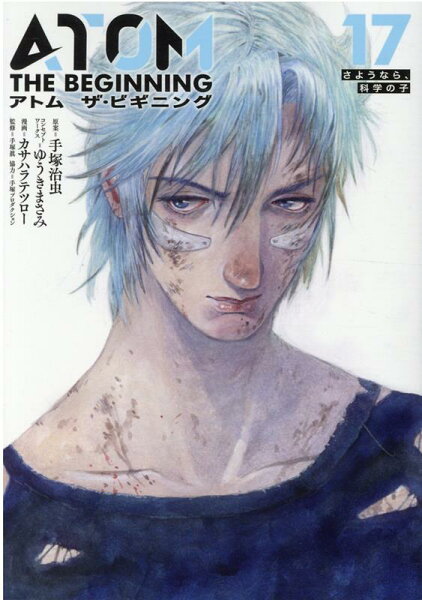 アトム ザ・ビギニング 第17巻の表紙画像