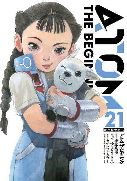 アトム ザ・ビギニング 第21巻の表紙画像