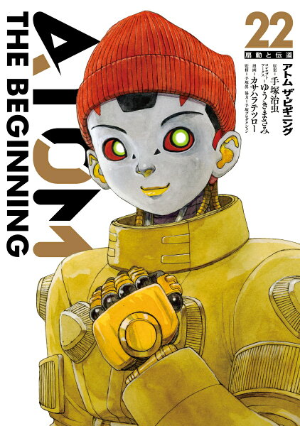 アトム ザ・ビギニング 第22巻の表紙画像