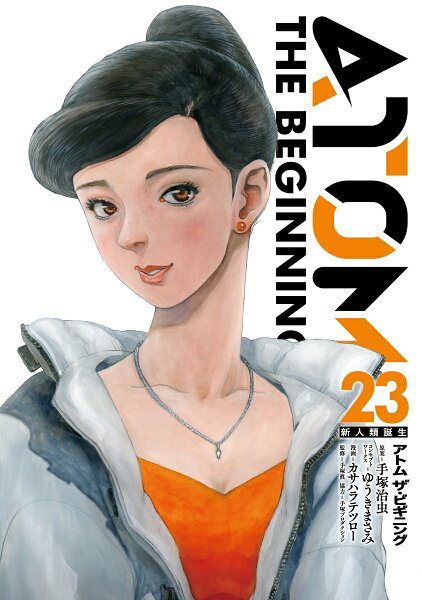 アトム ザ・ビギニング 第23巻の表紙画像