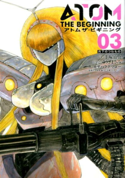 アトム ザ・ビギニング 第3巻の表紙画像