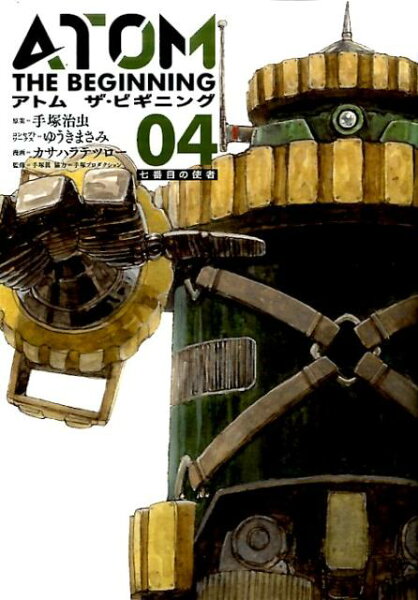 アトム ザ・ビギニング 第4巻の表紙画像