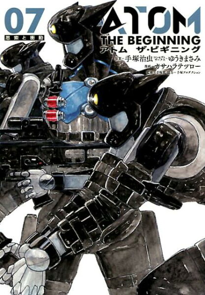 アトム ザ・ビギニング 第7巻の表紙画像