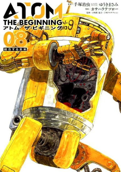 アトム ザ・ビギニング 第8巻の表紙画像