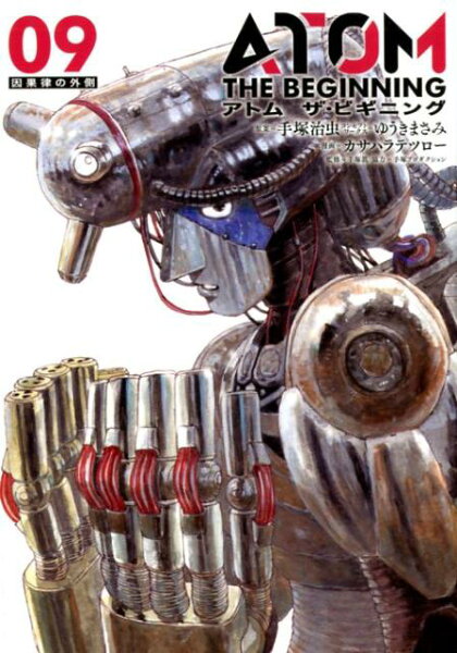 アトム ザ・ビギニング 第9巻の表紙画像