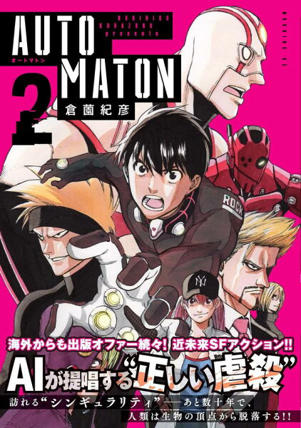 AUTOMATON 第2巻の表紙画像