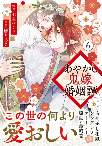 あやかし鬼嫁婚姻譚 第6巻の表紙画像