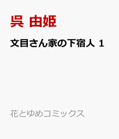 文目さん家の下宿人 第1巻の表紙画像