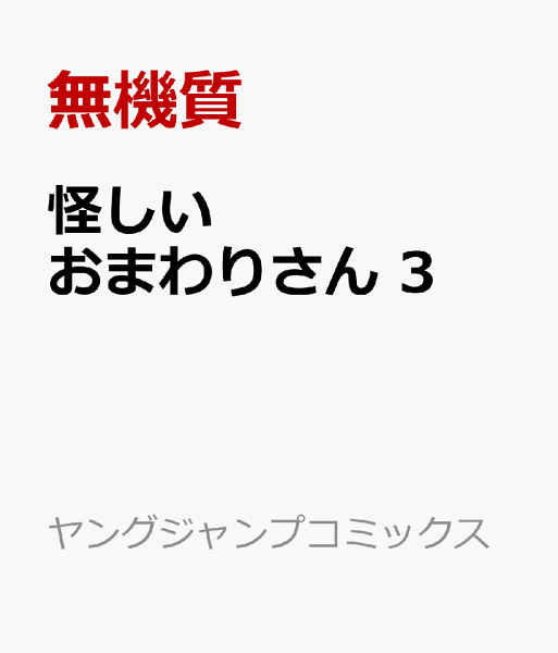 怪しいおまわりさん 第3巻の表紙画像