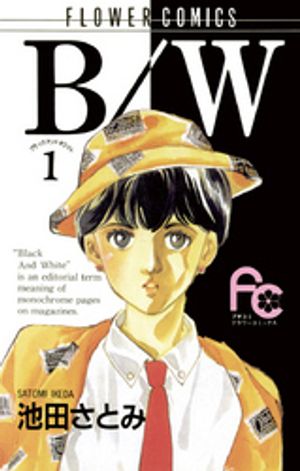 B/W 第1巻の表紙画像