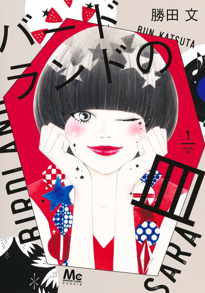 バードランドの皿 第1巻の表紙画像