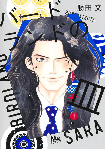 バードランドの皿 第2巻の表紙画像