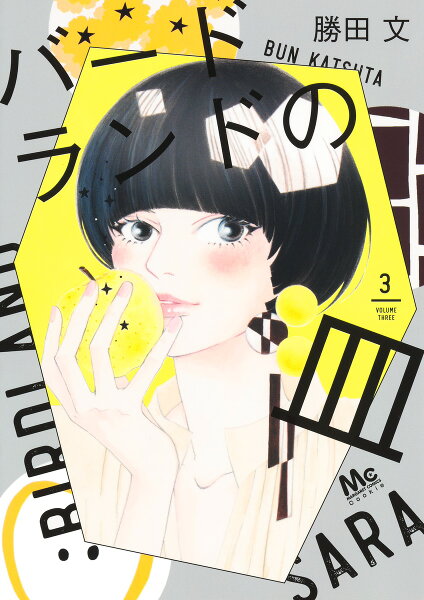 バードランドの皿 第3巻の表紙画像