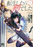 転生したら剣でした 第1巻の表紙画像