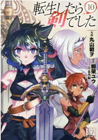 転生したら剣でした 第10巻の表紙画像