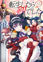 転生したら剣でした 第15巻の表紙画像