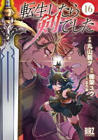 転生したら剣でした 第16巻の表紙画像