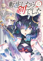 転生したら剣でした 第17巻の表紙画像