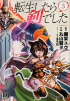 転生したら剣でした 第3巻の表紙画像