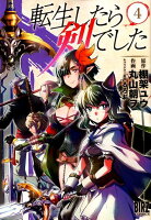 転生したら剣でした 第4巻の表紙画像