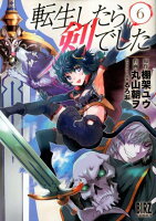 転生したら剣でした 第6巻の表紙画像