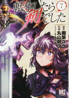 転生したら剣でした 第7巻の表紙画像