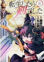 転生したら剣でした 第8巻の表紙画像