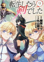 転生したら剣でした 第9巻の表紙画像