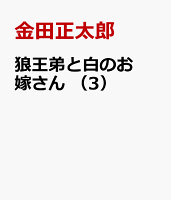 狼王弟と白のお嫁さん 第3巻の表紙画像