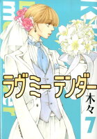 ラヴミーテンダー 第7巻の表紙画像
