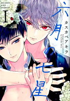 六月の七星 第1巻の表紙画像