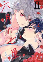 六月の七星 第2巻の表紙画像