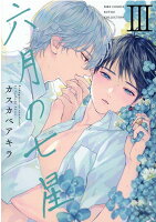 六月の七星 第3巻の表紙画像